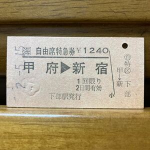 □海／自由席特急券　甲府-新宿　下部駅　平成2年2月発行・Ａ型硬券