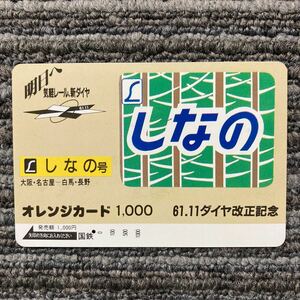 １穴・国鉄　61.11ダイヤ改正記念「しなの」絵入マークデザイン1,000円オレンジカード