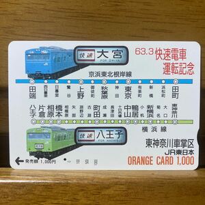 1穴・1,000円・JR東日本／東神奈川車掌区＊オリジナルオレンジカード