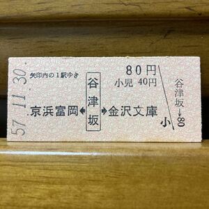 京急電鉄／谷津坂駅（現、能見台駅）駅名改称最終日日付B型硬券乗車券・未入鋏