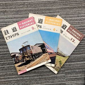 鉄道ピクトリアル３冊（No.149.178.184）全て旧型電機特集