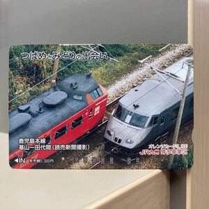 1穴・5,300円券・JR九州／博多車掌区「つばめとみどりの出会い」図柄オレンジカード