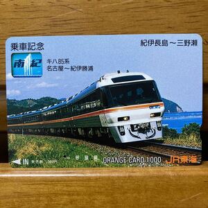 1穴・1,000円・JR東海／特急南紀／乗車記念　オレンジカード