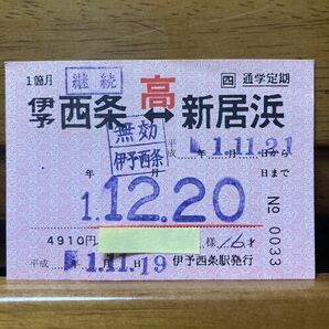 □四／J R四国 伊予西条-新居浜 常備・通学（高校）定期券1箇月 「伊予西条駅・無効印」伊予西条駅 平成元年発行の画像1