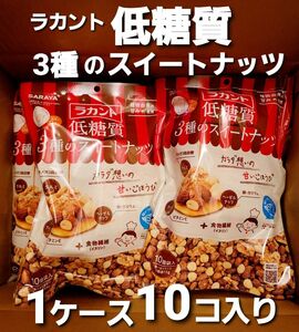 在庫限り　ラカント　ロカボ　低糖質3種のスイートナッツ　1ケース10コセット　おひとつ税込1058円x10コ