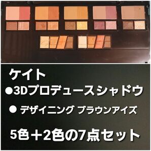 2点追加しました！　カネボウ　KATE ケイト　3Dプロデュースシャドウ　【税込1540円X5色】＋ブラウンアイズ2色の7点セット