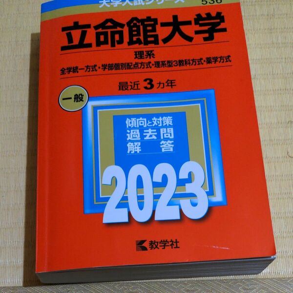 立命館大学 理系 大学入試シリーズ