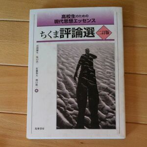 高校生のための現代思想エッセンス　ちくま評論選