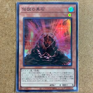 【即決価格】遊戯王 / 伝説の黒石 / QCCP-JP110 スーパーレア / 25th サイド:プライド / 3点以上の同時落札で送料無料