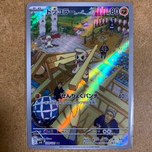 【即決価格】数2 / ポケモンカードゲーム / ドッコラー / sv6 109/101 AR アートレア / 3点同時落札で送料無料 / 変幻の仮面