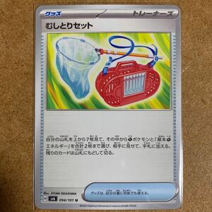 【即決価格】数9 / ポケモンカードゲーム / むしとりセット / sv6 094/101 U アンコモン / 3点同時落札で送料無料 / 変幻の仮面