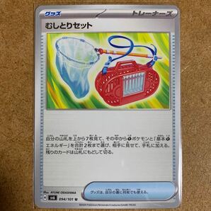 【即決価格】数8 / ポケモンカードゲーム / むしとりセット / sv6 094/101 U アンコモン / 3点同時落札で送料無料 / 変幻の仮面の画像1