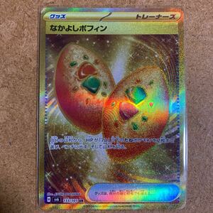 【即決価格】ポケモンカードゲーム / なかよしポフィン / sv6 133/101 UR ウルトラレア / 送料無料 / 変幻の仮面