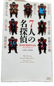 ７人の名探偵　新本格３０周年記念アンソロジー （講談社ノベルス　フＮ－０１） 綾辻行人／〔ほか著〕　文芸第三出版部／編