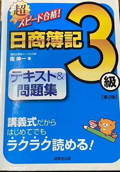 超スピード合格!日商簿記3級テキスト&問題集