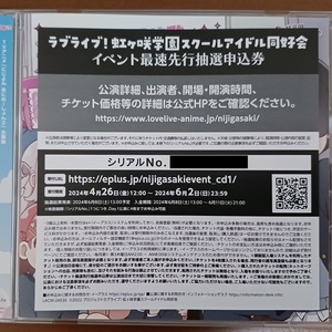 ラブライブ！虹ヶ咲学園スクールアイドル同好会 7thライブ DAY.1 チケット最速先行抽選申込券 シリアル1枚 (1)