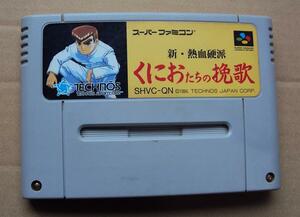 ★SFC　「　新・熱血硬派　くにおたちの挽歌　」 ★動作確認済　端子清掃済