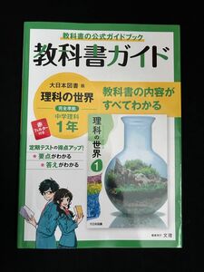 教科書ガイド　理科　中学　1年　大日本　図書　