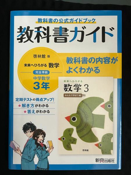 教科書ガイド　数学　中学　3年　三年生　啓林館