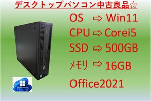 【中古良品・送料無料！!】◆SSD：500GB ◆HP EliteDesk800 G2SFF ◆Win11 Pro ◆Corei5 ◆メモリ：16GB ◆Office2021 