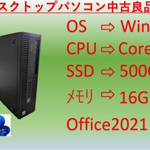 【中古良品・送料無料！!】◆SSD：500GB ◆HP EliteDesk800 G2SFF ◆Win11 Pro ◆Corei5 ◆メモリ：16GB ◆Office2021 