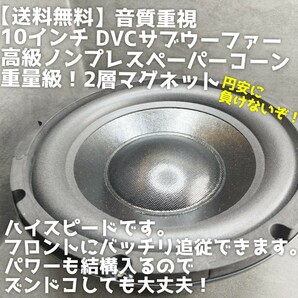 【送料無料】1発の価格【ハイパワー】残り5発 10インチ 25cmサブウーファー カーオーディオ 重低音 ノンプレスペーパー サブウーハーの画像1