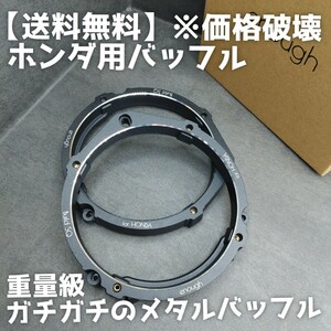 【送料無料】高音質【メタルバッフル】For Honda ガチガチのアルミ バッフル 6.5Inch 17cm スピーカー デッドニング スピーカースペーサ