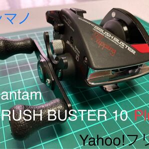 【ジャンク扱い】準美品 シマノ バンタム ブラッシュバスター 10 プラス フリッピング専用機 (未整備/内部未清掃→現状渡し)