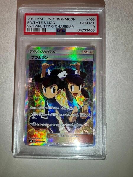 PSA10 フウとラン [SR] （sm7_103/096） サン＆ムーン 拡張パック 裂空のカリスマ