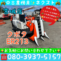 クボタ ER213-W グレンタンク 2条 コンバイン 宮城発 (667)_画像1