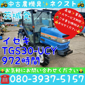 【春の大セール☆April末まで】イセキ TGS30-UCY Power steering 逆転 水平 倍速 自動深耕 キャビン Air conditioner 972hours Tractor 茨城発