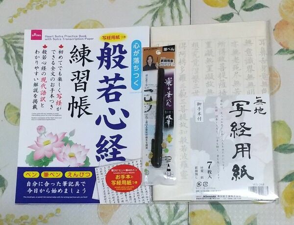 【日本製】般若心経練習帳&お手本付き/写経用紙(７枚入り)&筆ペン