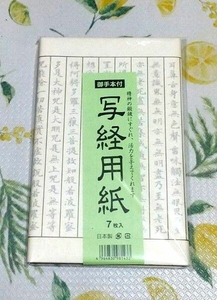 日本製【書道用品専門店】お手本付き/写経用紙(７枚入り/枠あり)