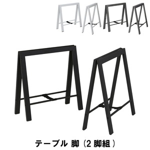 【値下げ】 テーブル 脚(2脚組) 幅65 奥行36 高さ67cm キッチン テーブル ダイニング テーブル ブラック M5-MGKAM01085BK