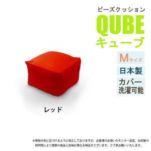 ビーズクッション 極小ビーズ クッション QUBE Mサイズ ソファ 椅子 癒し 気持ちいい ふわふわ レッド M5-MGKST00028RE