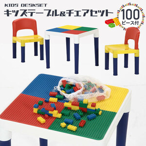【値下げ】 テーブル チェア セット ブロック 100個付 おえかき キッズデスクセット カラフル 知育玩具 M5-MGKFGB90097