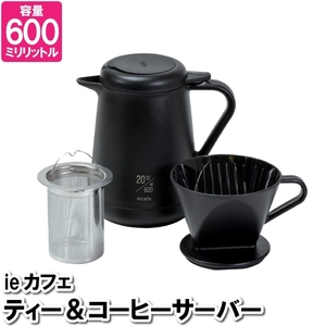 ケトル コーヒー 600ml コーヒーサーバー こす コップ カップ やかん 保冷 保温 ボトル 注ぐ ドリップ ブラック 黒 お茶 M5-MGKPJ03411