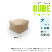 ビーズクッション 極小ビーズ クッション QUBE Lサイズ ソファ 椅子 癒し 気持ちいい ふわふわ ベージュ M5-MGKST00027BE_画像1