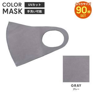 洗えるマスク 90枚入 カラーマスク 立体 大人用 男女兼用 布マスク レギュラーサイズ 子供 花粉防止 飛沫防止 グレー M5-MGKBO00097GY