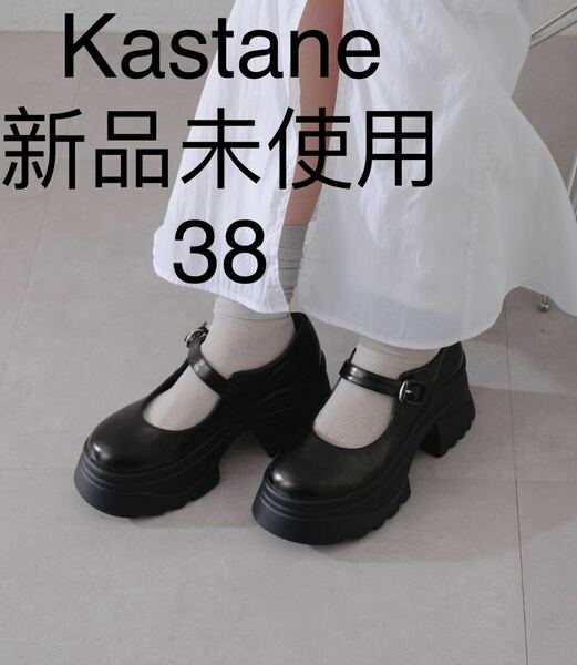 新品未使用　カスタネ　kastane 厚底メリージェーンシューズ