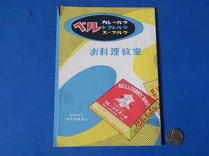 4/6★昭和レトロ/パンフ◆モダン家庭料理レシピ◆ベル カレールウ/トマトルウ/スープルウ◆お料理教室◆ベル食品株式会社