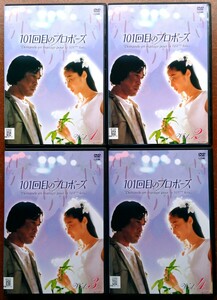 DVD 101回目のプロポーズ ドラマ 全巻セット 浅野温子 武田鉄也 江口洋介 田中律子 石田ゆり子 竹内力 ラブストーリー 名作 イッキ見 中古