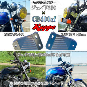 【送料無料】　ジェイド250×CB400sf汎用可能 MC23 nc31 スーパーフォア　ヘッドライトステー　汎用　ステンレス フィン型 ステー　 かっぺ