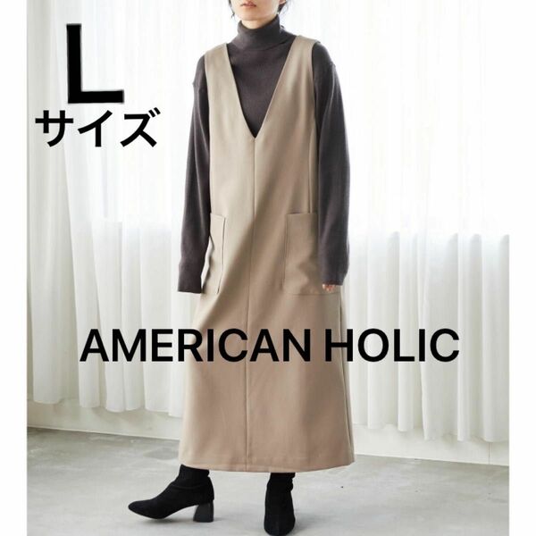 AMERICAN HOLIC VネックWポケットワンピース　モカ　 大人上品 ふんわりスタイルカバー　ロング　マキシ丈　スリット