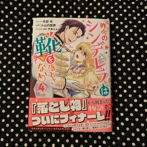 昨今のシンデレラは靴を落とさない 4巻