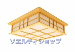 店長特選★LEDシーリングライト リビング照明 照明器具 天井照明 ダイニング 寝室 和室和風 木目調 10畳 LED対応