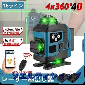 レーザー墨出し器 4x360°グリーンレーザー 水平器 16ライン IP65防塵防水 輝度調整 自動補正 リモコン操作 25メートル作業 バッテリー2個