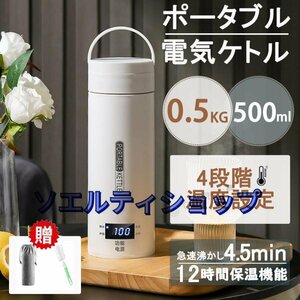 ポータブル電気ケトル おしゃれ 超軽量 0.5KG おすすめ 急速沸騰 過熱保護 保温 電気ポット コーヒー小型 12時間保温機能 一人暮らし