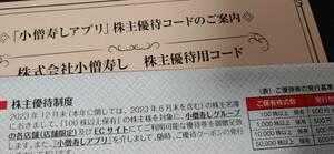 コード通知は送料無料 株主優待 小僧寿し　500円分