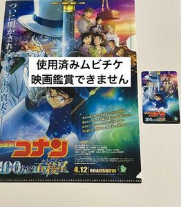 匿名【映画鑑賞不可】名探偵コナン 100万ドルの五稜郭 前売り特典 使用済みムビチケ クリアファイル アニメール カードゲームフライヤー